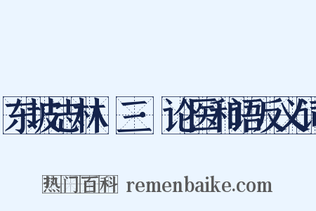 东坡志林·三·论医和语反义词是什么意思的图片